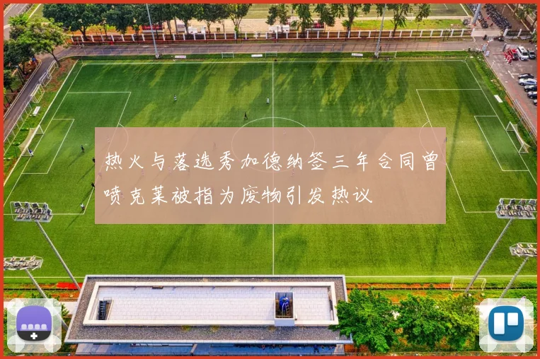 热火与落选秀加德纳签三年合同曾喷克莱被指为废物引发热议
