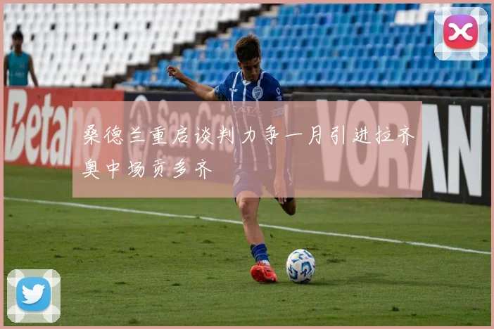 桑德兰重启谈判力争一月引进拉齐奥中场贡多齐