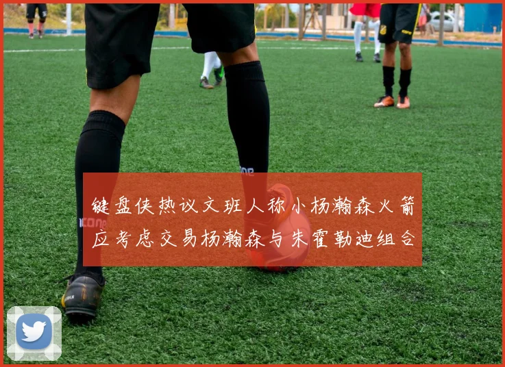 键盘侠热议文班人称小杨瀚森火箭应考虑交易杨瀚森与朱霍勒迪组合