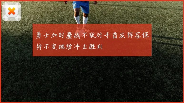 勇士加时鏖战不敌对手首发阵容保持不变继续冲击胜利