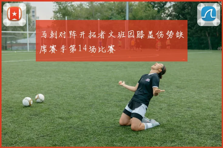 马刺对阵开拓者文班因膝盖伤势缺席赛季第14场比赛