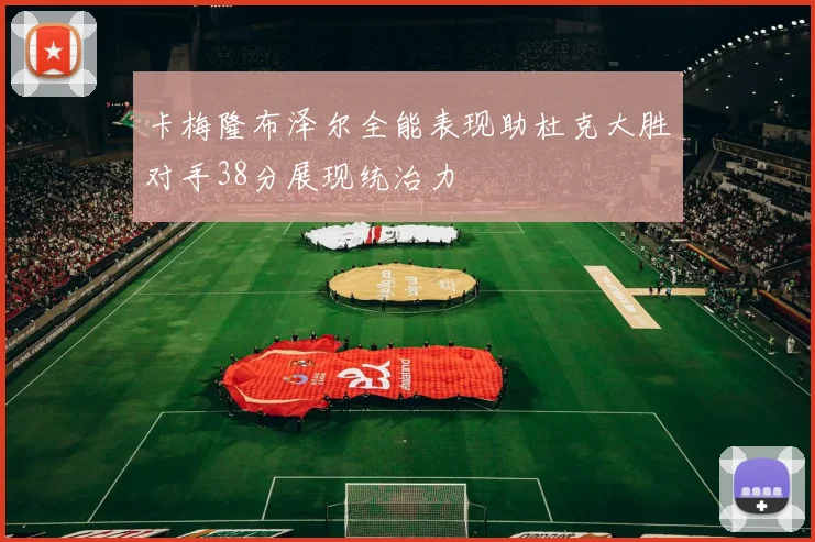 卡梅隆布泽尔全能表现助杜克大胜对手38分展现统治力